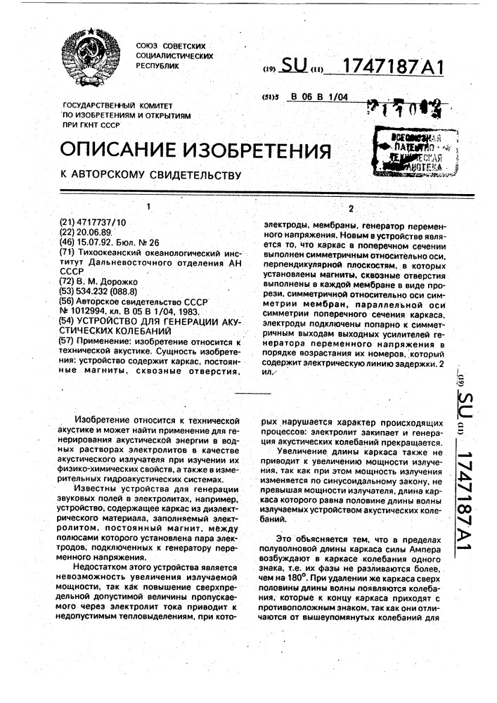 Устройство для генерации акустических колебаний (патент 1747187)