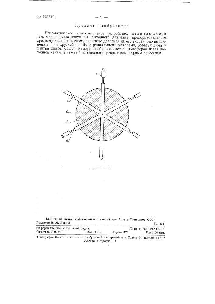 Пневматическое вычислительное устройство (патент 122346)
