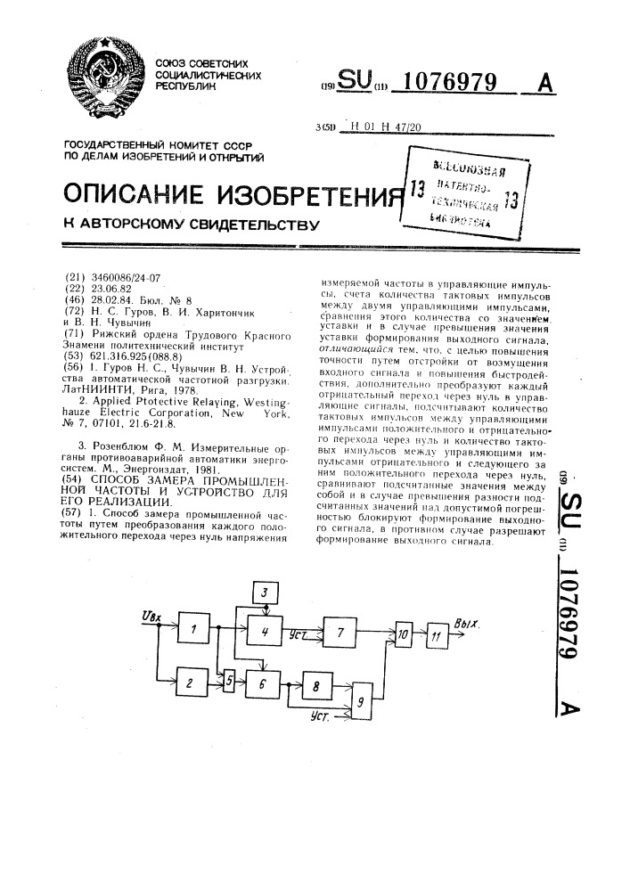 Способ замера промышленной частоты и устройство для его реализации (патент 1076979)