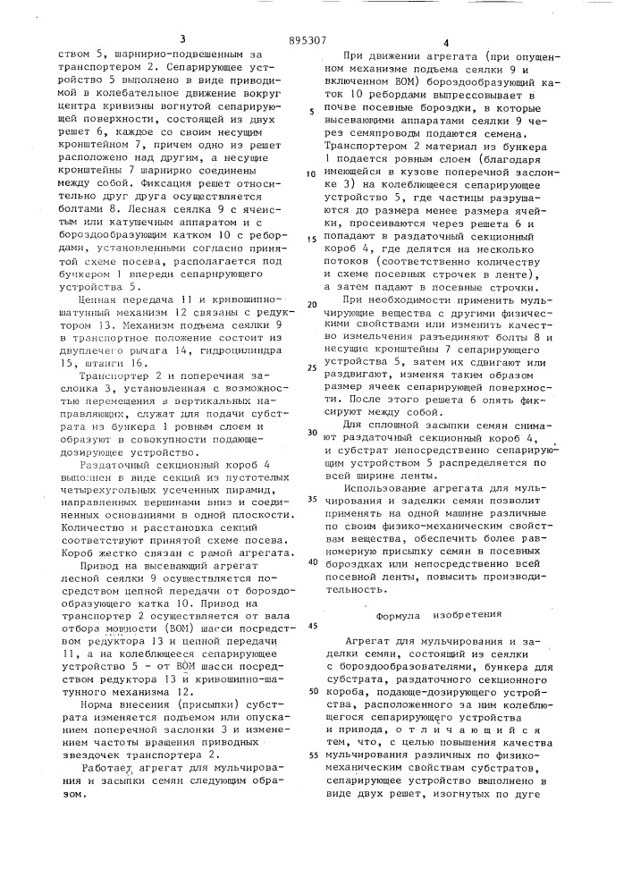Агрегат для мульчирования и заделки семян (патент 895307)
