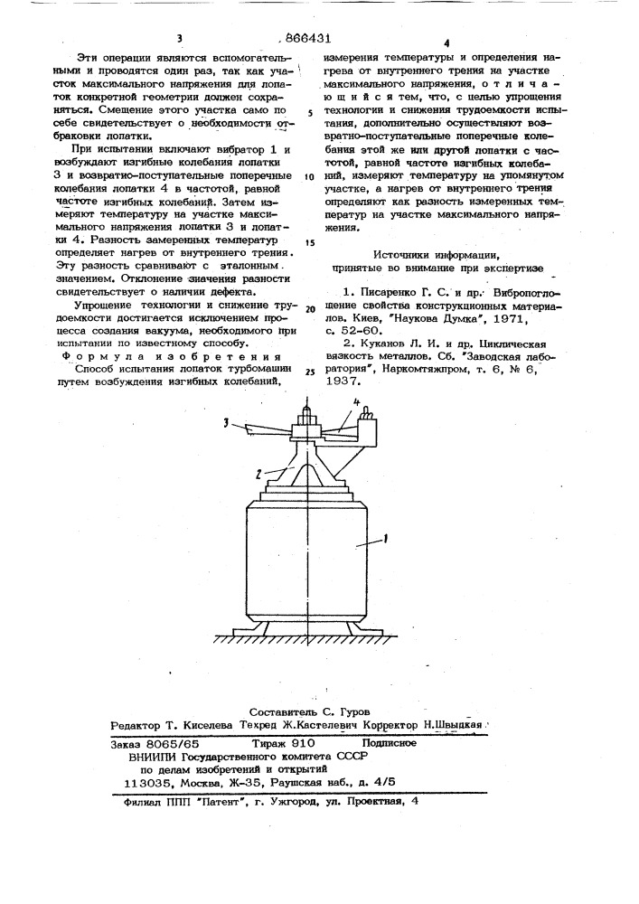 Способ испытания лопаток турбомашины (патент 866431)