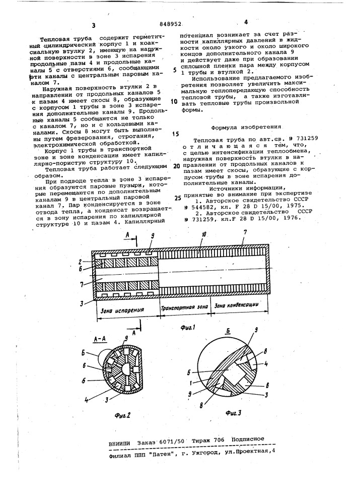 Тепловая труба (патент 848952)