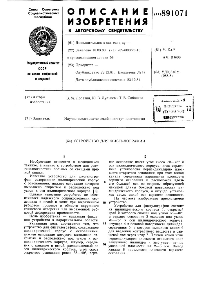Устройство для фистулографии (патент 891071)