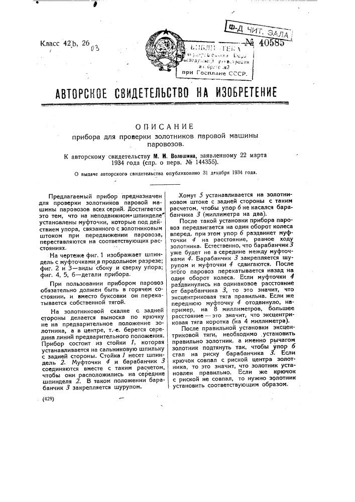 Прибор для проверки золотников паровозов (патент 40585)