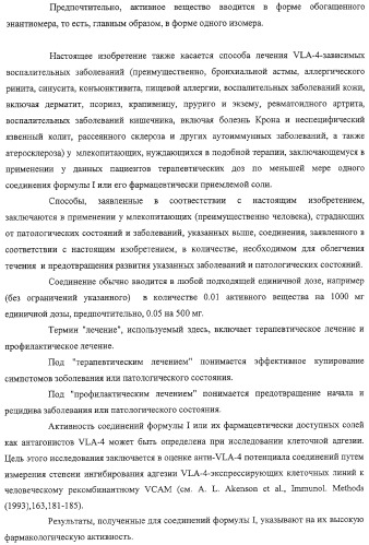 Производные 2,6-хинолинила и 2,6-нафтила, фармацевтические композиции на их основе, их применение в качестве ингибиторов vla-4 и промежуточные соединения (патент 2315041)