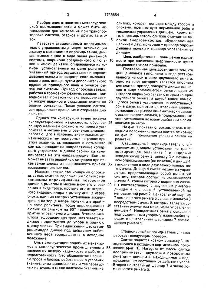 Стационарный опрокидыватель слитков (патент 1736654)