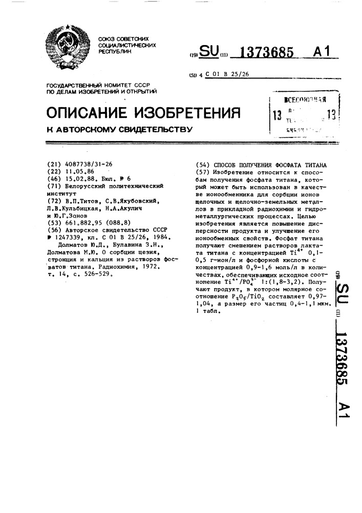 Способ получения фосфата титана (патент 1373685)