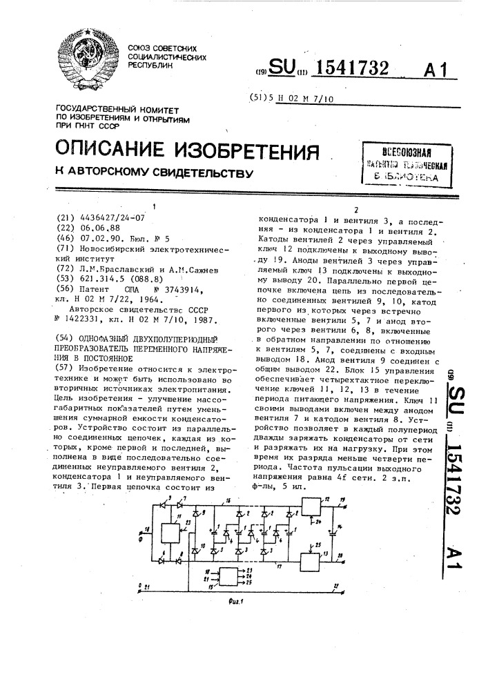 Однофазный двухполупериодный преобразователь переменного напряжения в постоянное (патент 1541732)