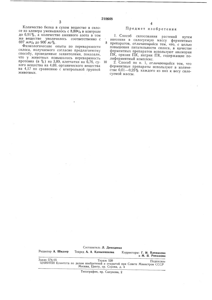 Способ силосования растении (патент 210648)