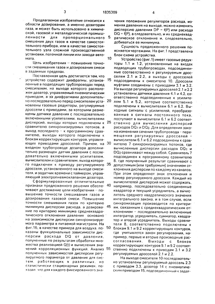 Устройство для смешения и дозирования газовой смеси (патент 1835309)