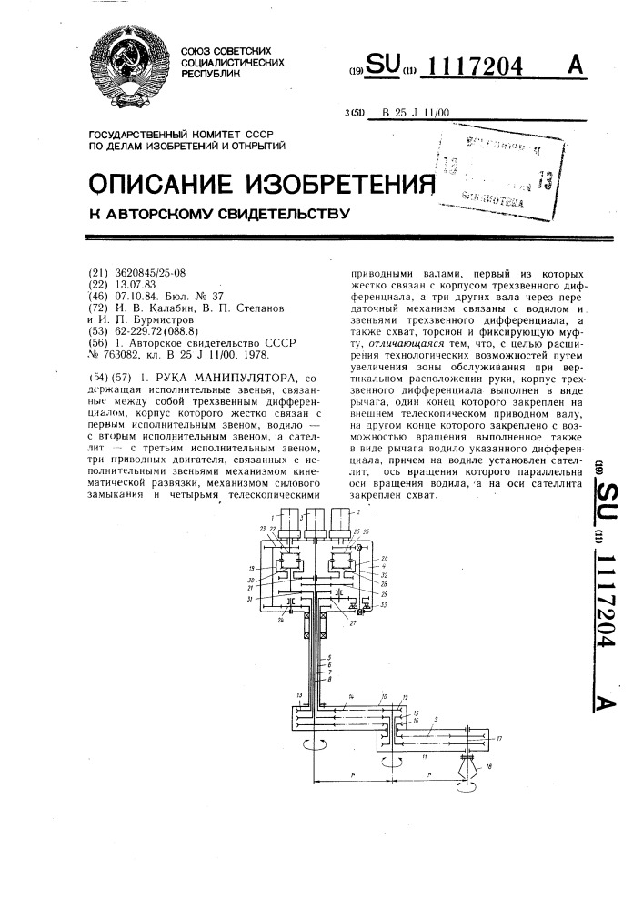 Рука манипулятора (патент 1117204)