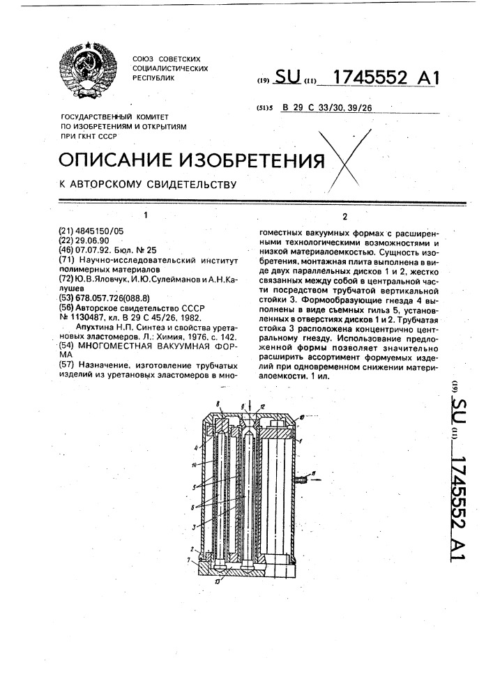 Многоместная вакуумная форма (патент 1745552)