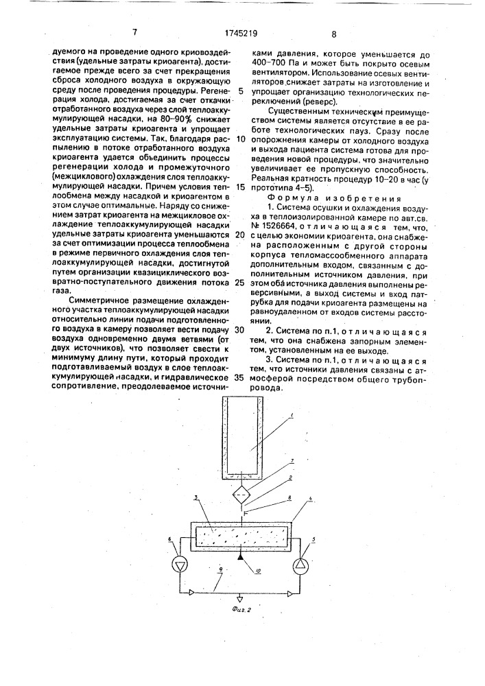 Система осушки и охлаждения воздуха в теплоизолированной камере (патент 1745219)