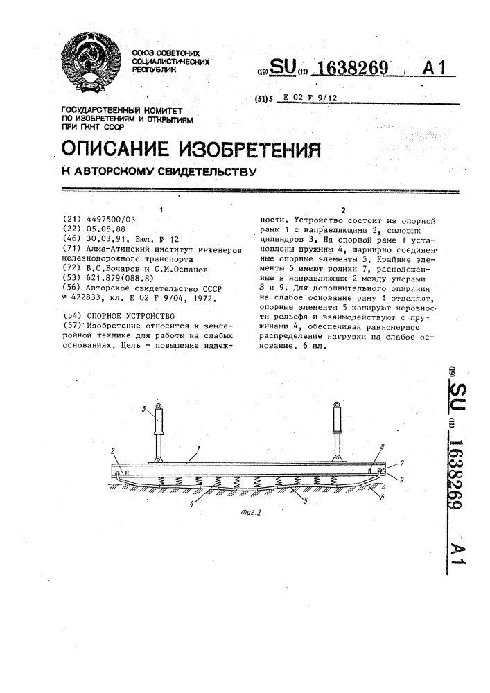 Опорное устройство (патент 1638269)