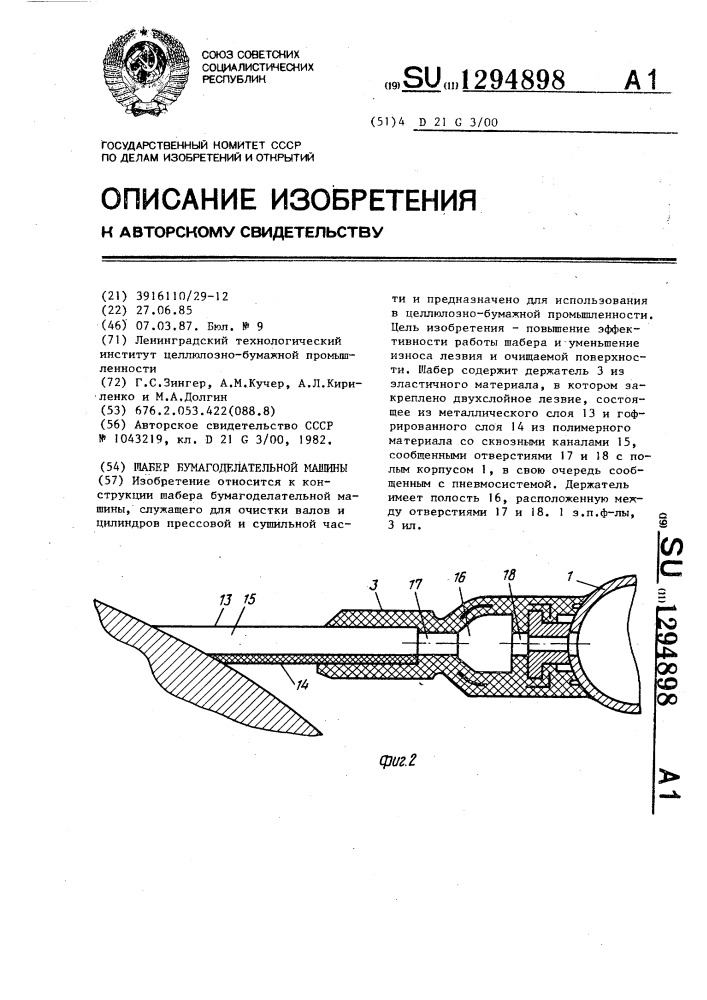 Шабер бумагоделательной машины (патент 1294898)
