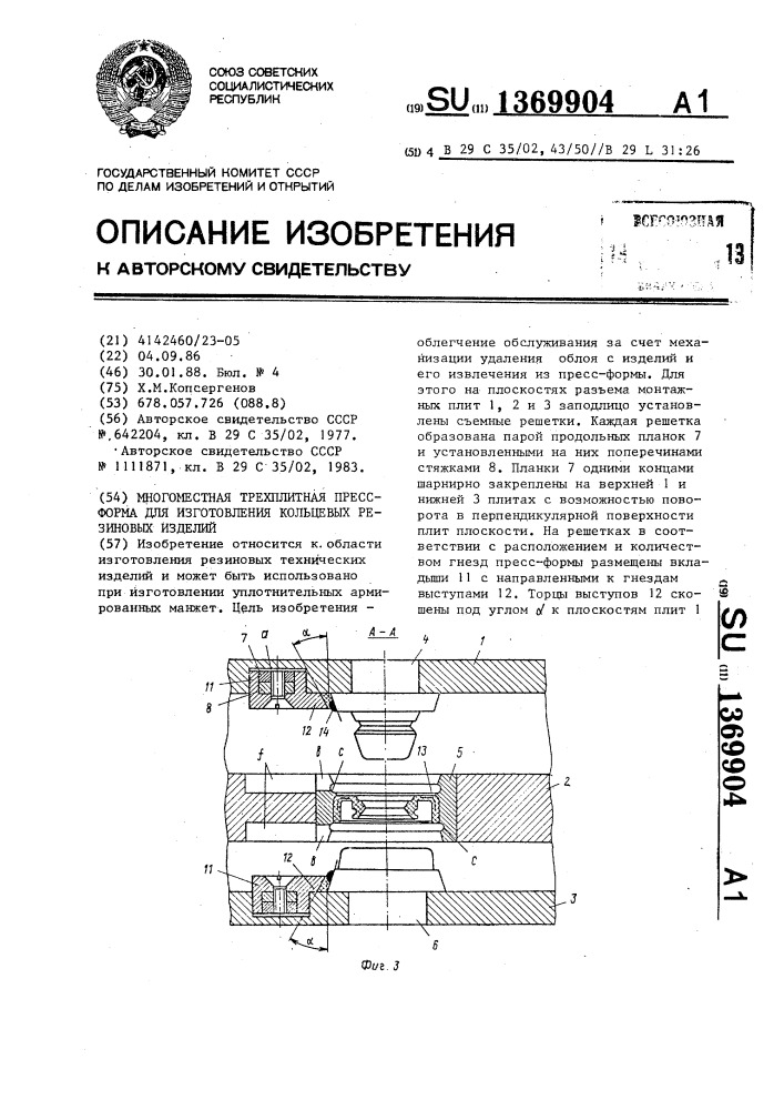 Многоместная трехплитная пресс-форма для изготовления кольцевых резиновых изделий (патент 1369904)
