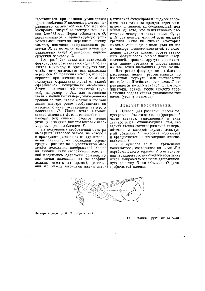 Прибор для разбивки шкалы фокусировки объектива для инфракрасной части спектра (патент 43751)