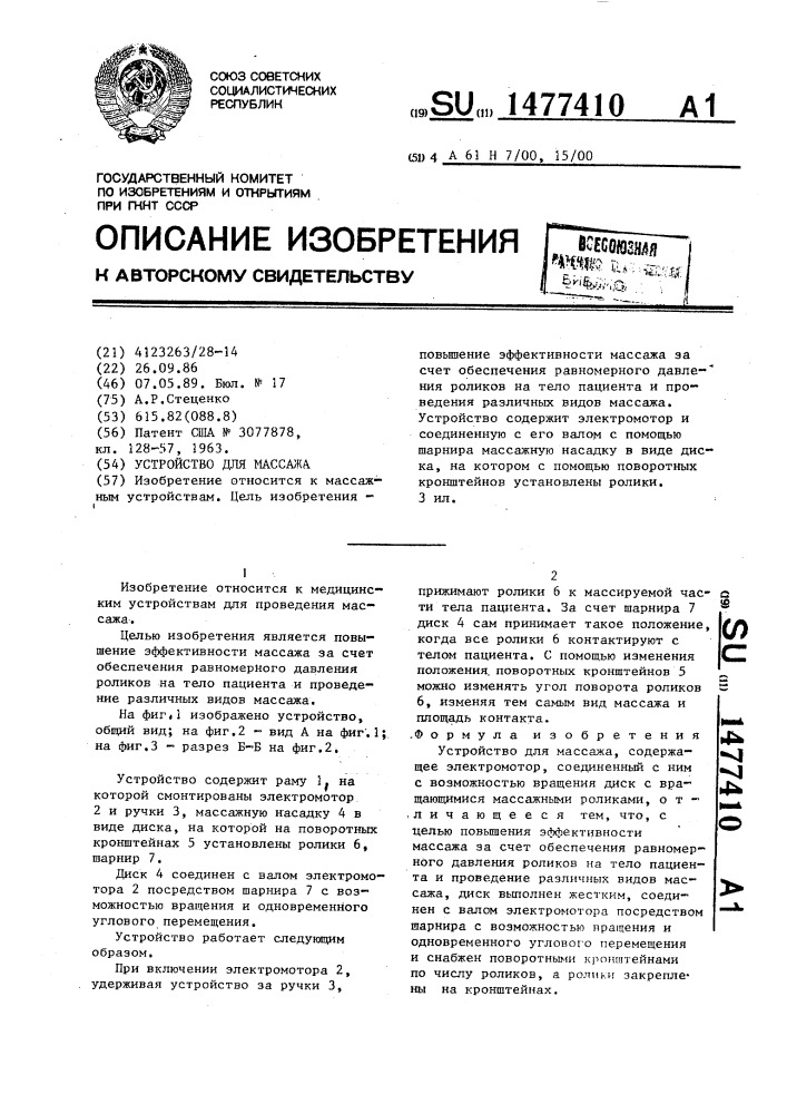 Устройство для массажа (патент 1477410)