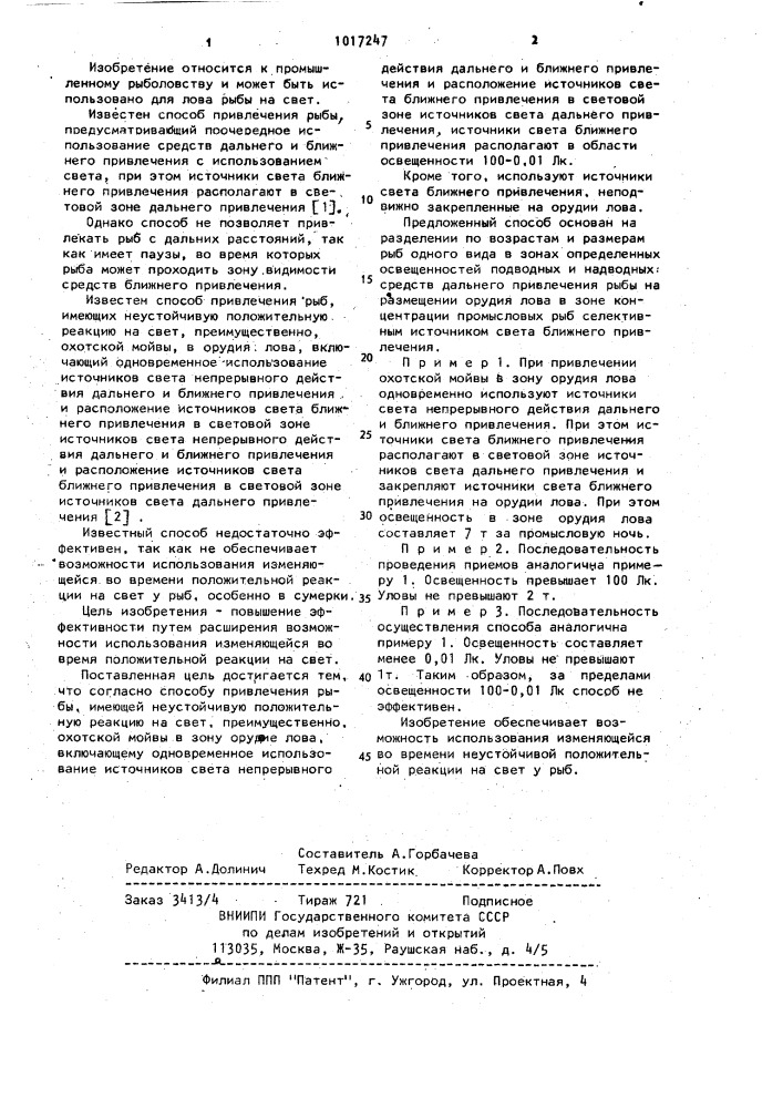 Способ привлечения рыбы, имеющей неустойчивую положительную реакцию на свет в зону орудия лова (патент 1017247)