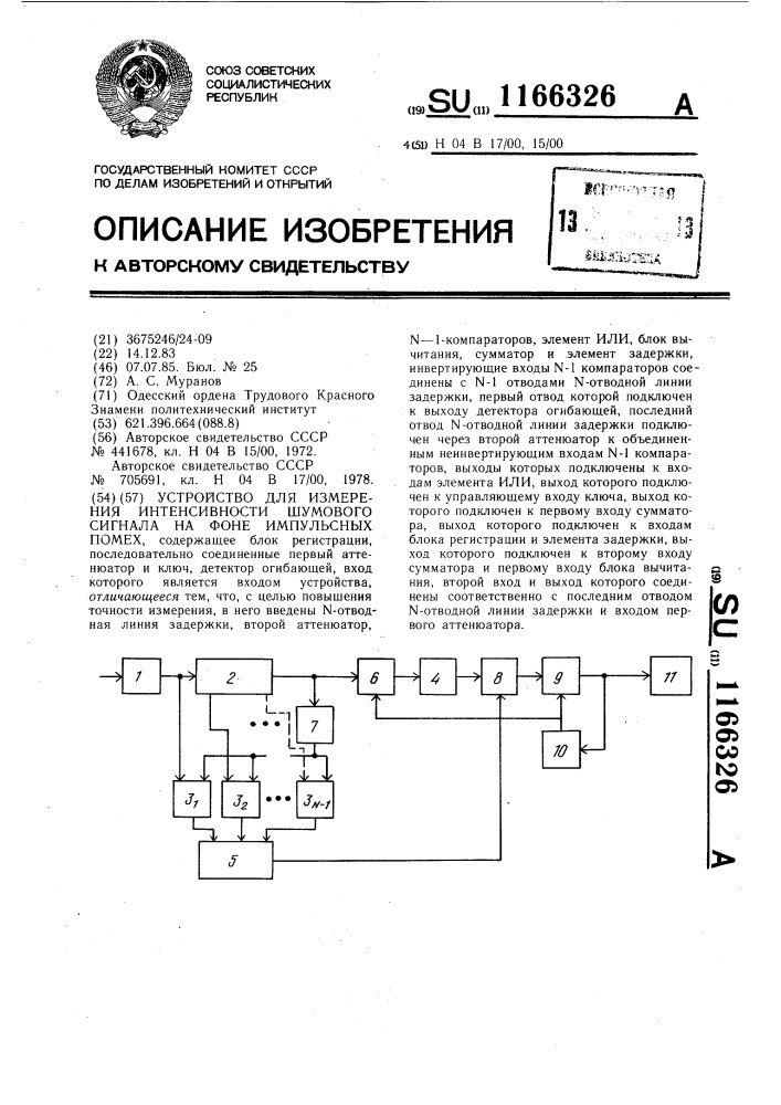 Устройство для измерения интенсивности шумового сигнала на фоне импульсных помех (патент 1166326)