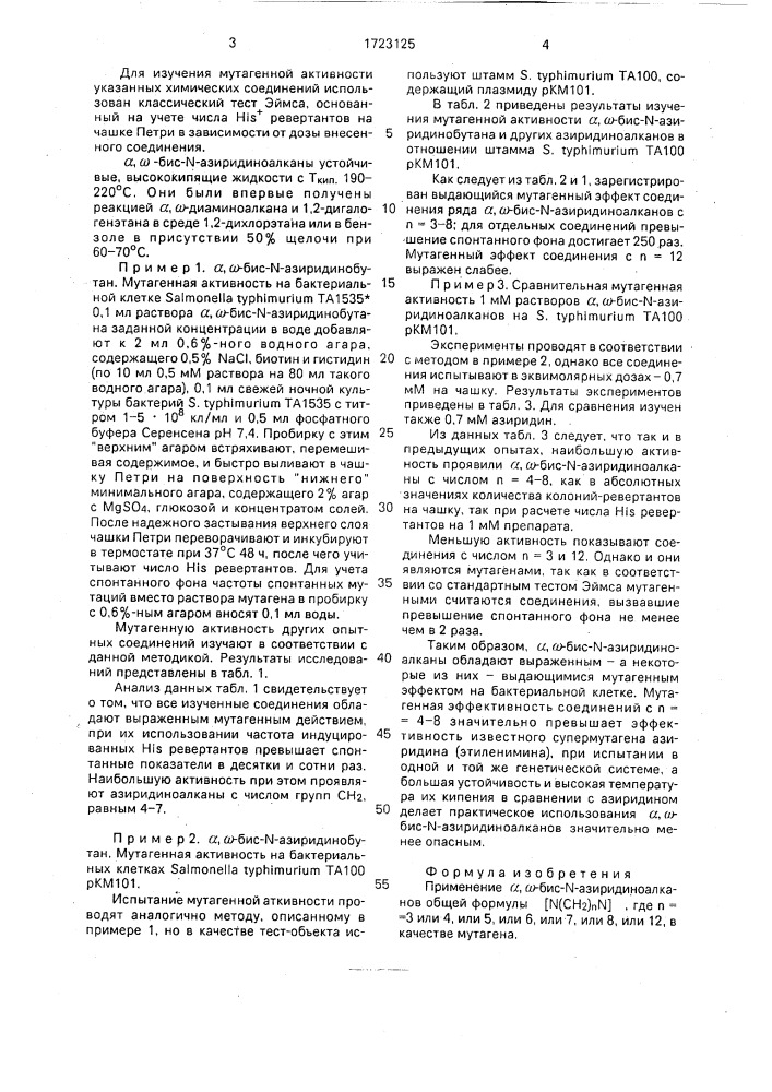 Мутаген (патент 1723125)