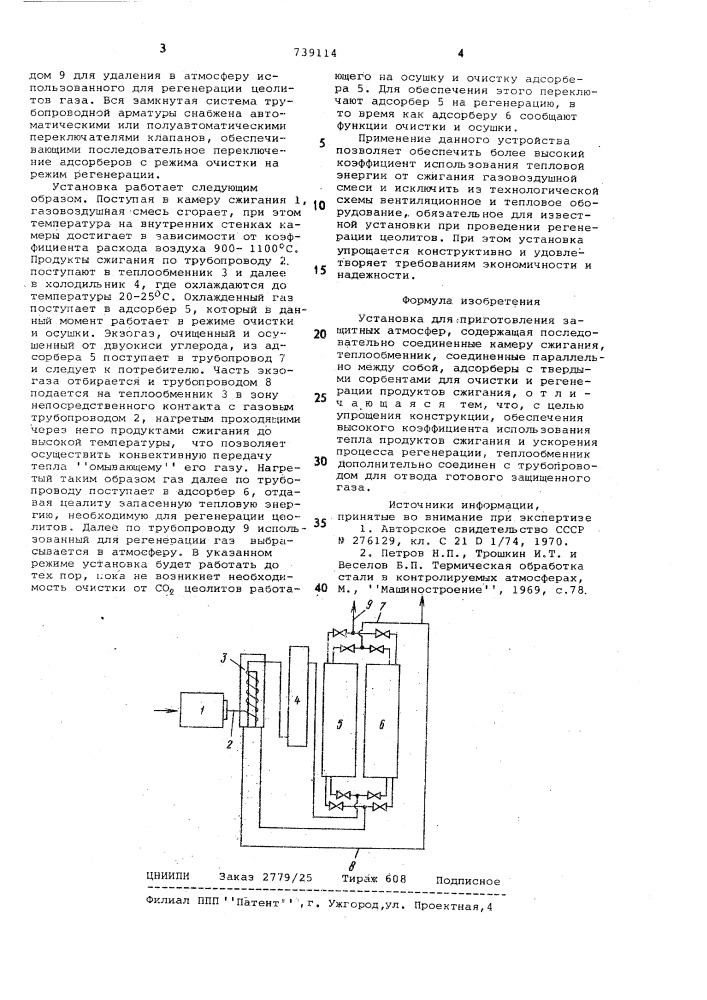 Установка для приготовления защитных атмосфер (патент 739114)