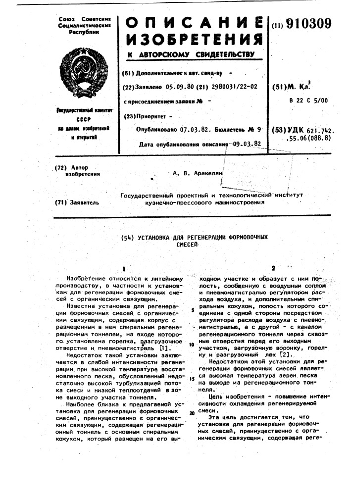 Установка для регенерации формовочных смесей (патент 910309)