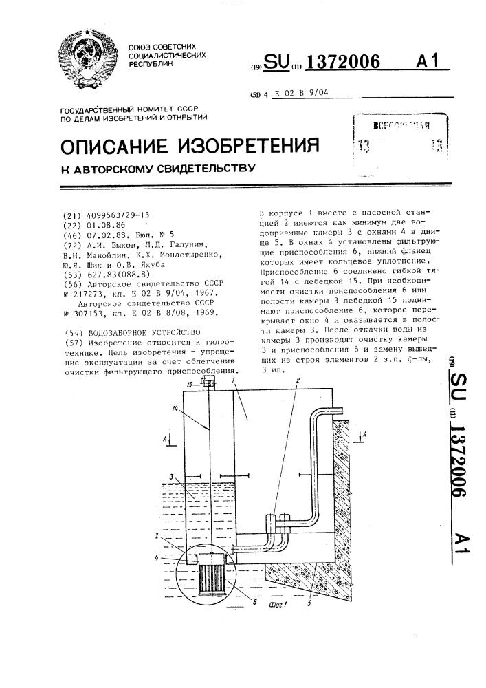 Водозаборное устройство (патент 1372006)