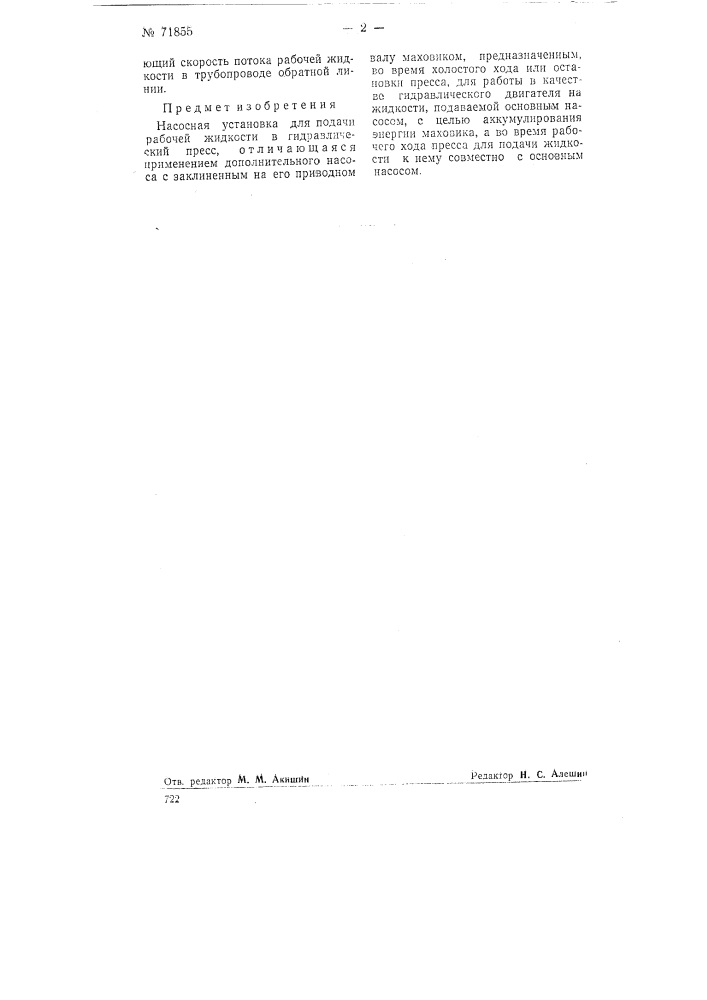 Насосная установка для подачи рабочей жидкости в гидравлический пресс (патент 71855)