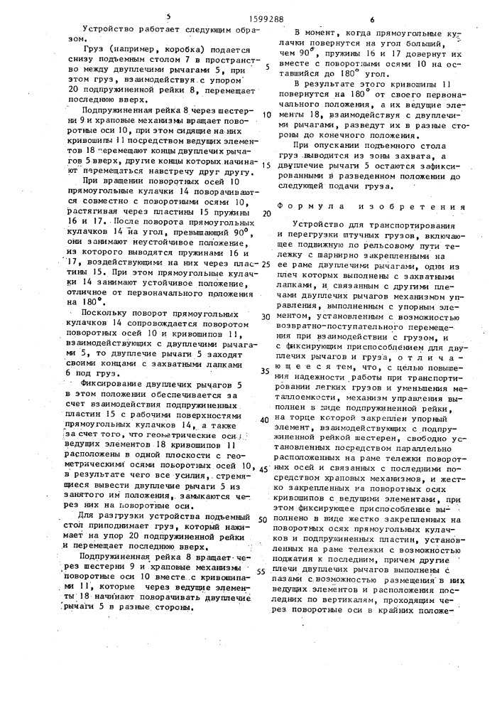 Устройство для транспортирования и перегрузки штучных грузов (патент 1599288)