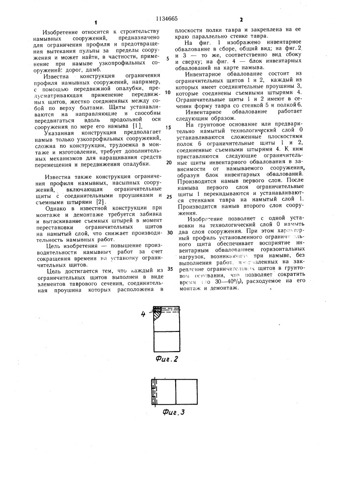 Инвентарное обвалование (патент 1134665)