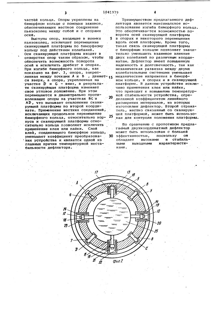 Двухкоординатный дефлектор (патент 1041979)