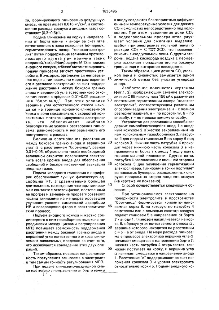 Способ электролитического получения алюминия в электролизерах с самообжигающимся анодом (патент 1836495)