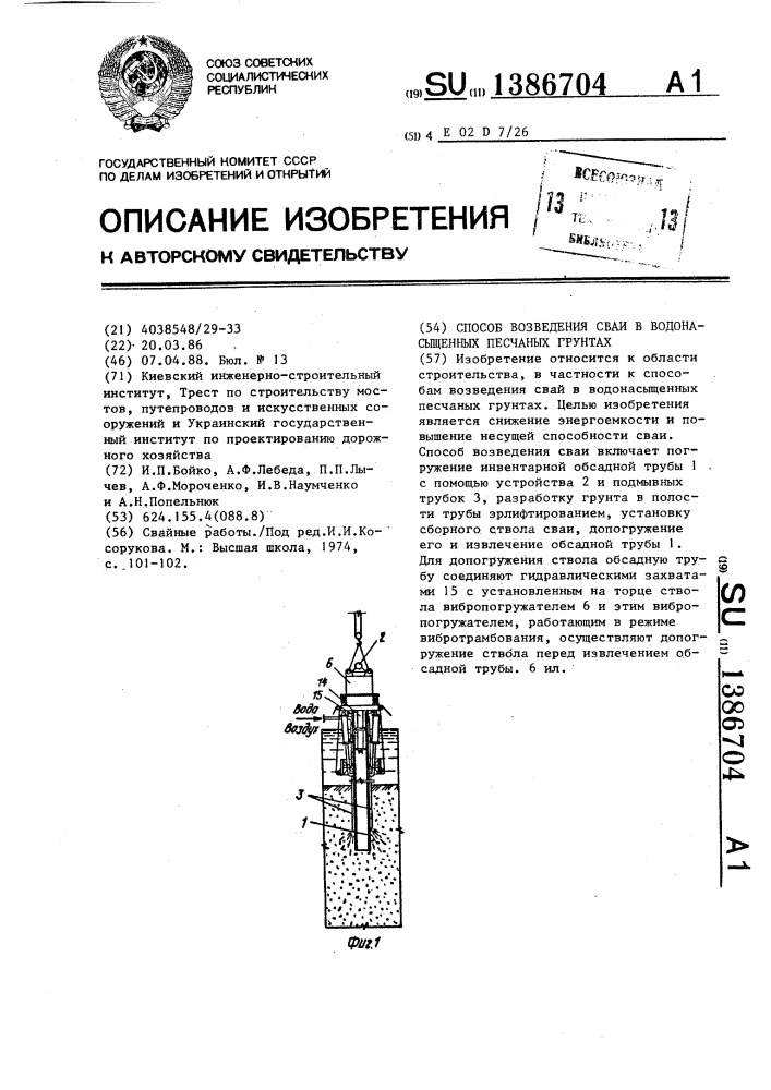 Способ возведения сваи в водонасыщенных песчаных грунтах (патент 1386704)