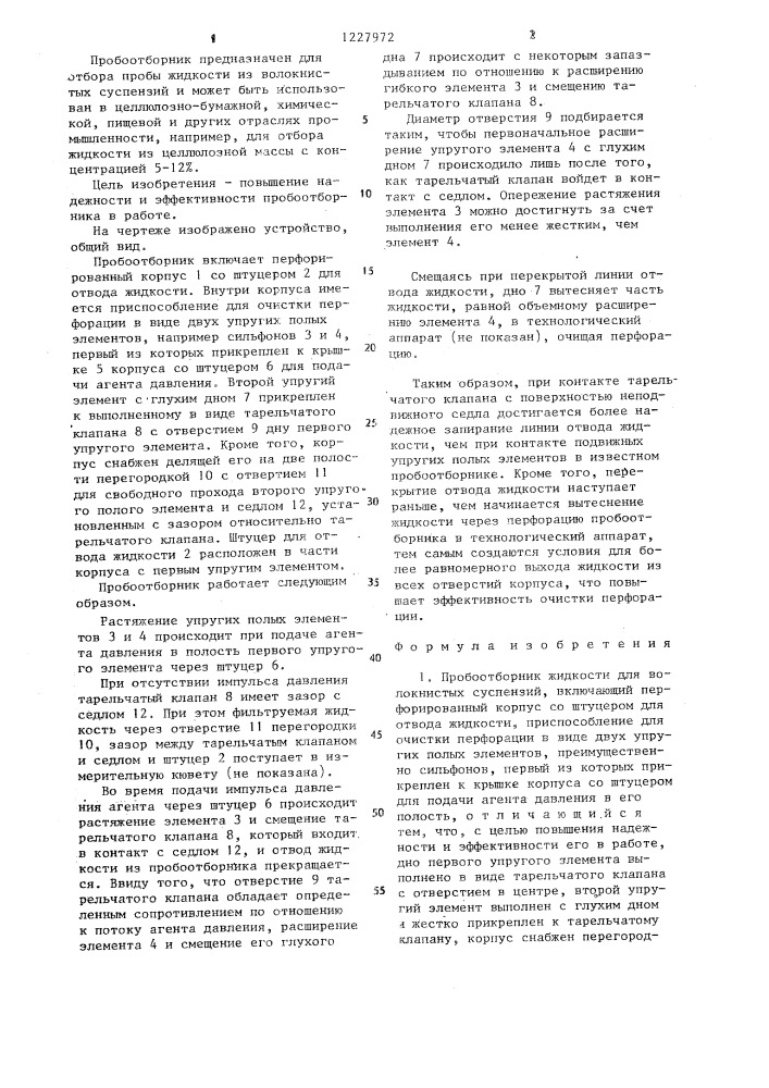 Пробоотборник жидкости для волокнистых суспензий (патент 1227972)