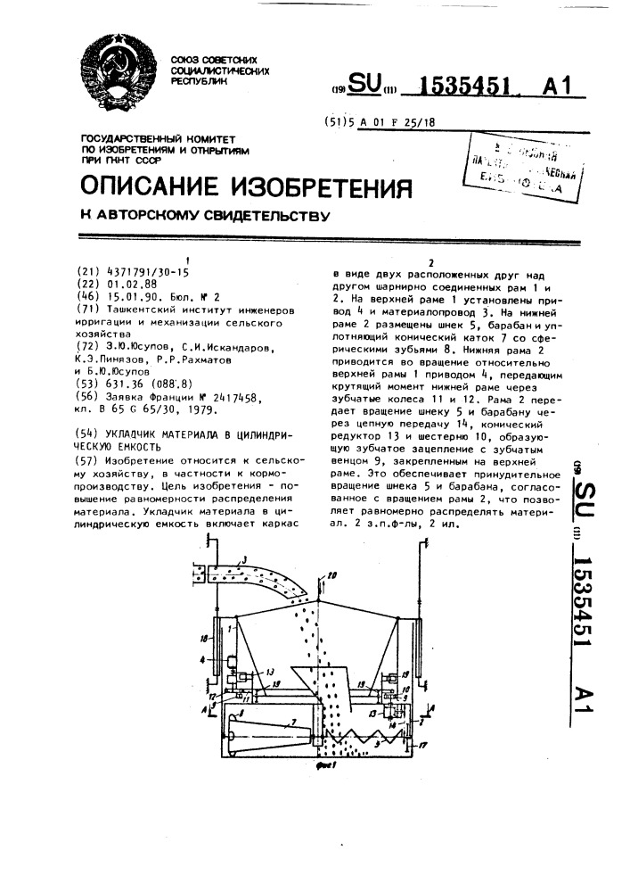 Укладчик материала в цилиндрическую емкость (патент 1535451)