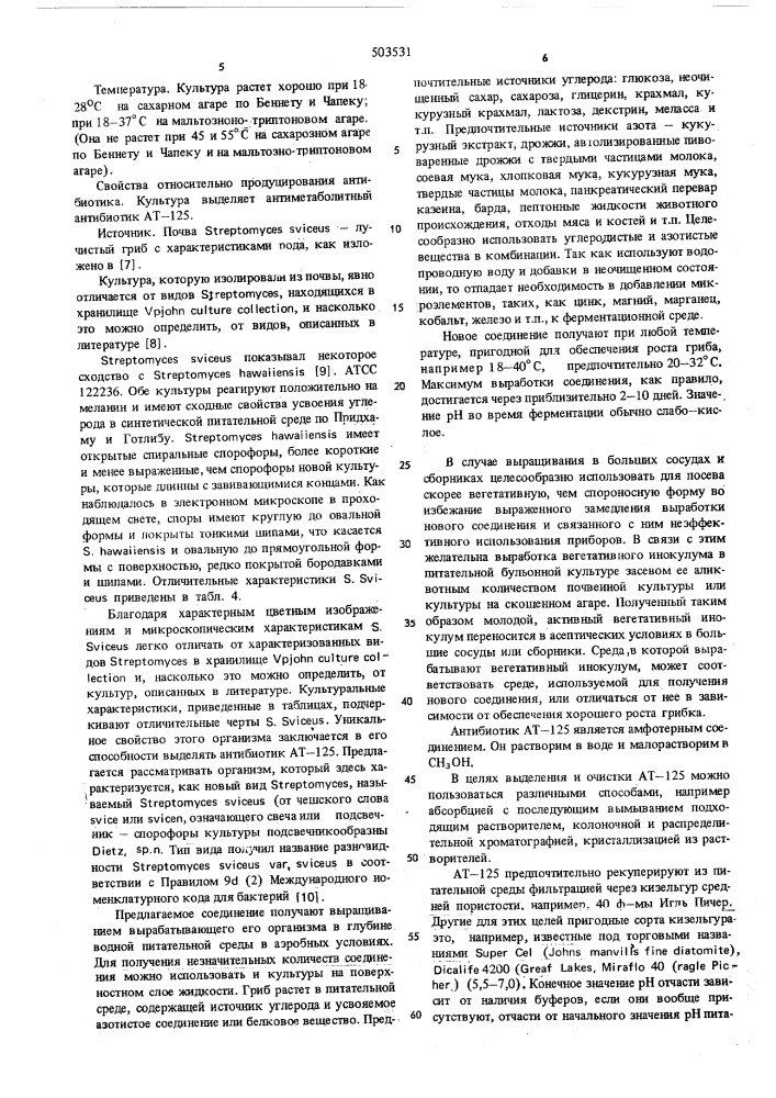 Способ получения антибиотика (патент 503531)