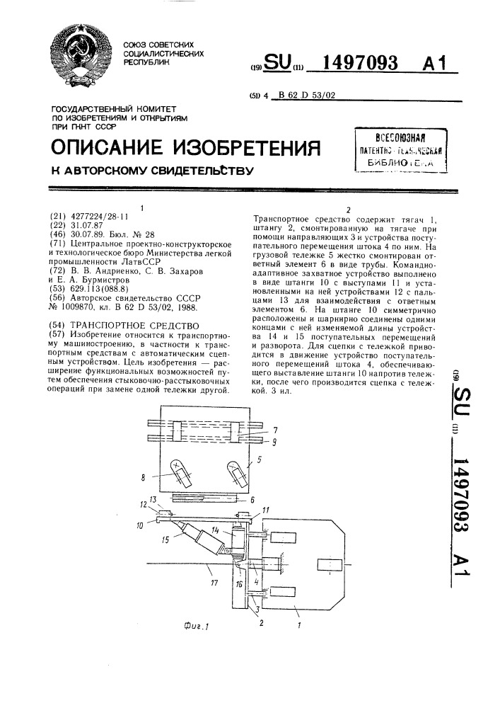 Транспортное средство (патент 1497093)