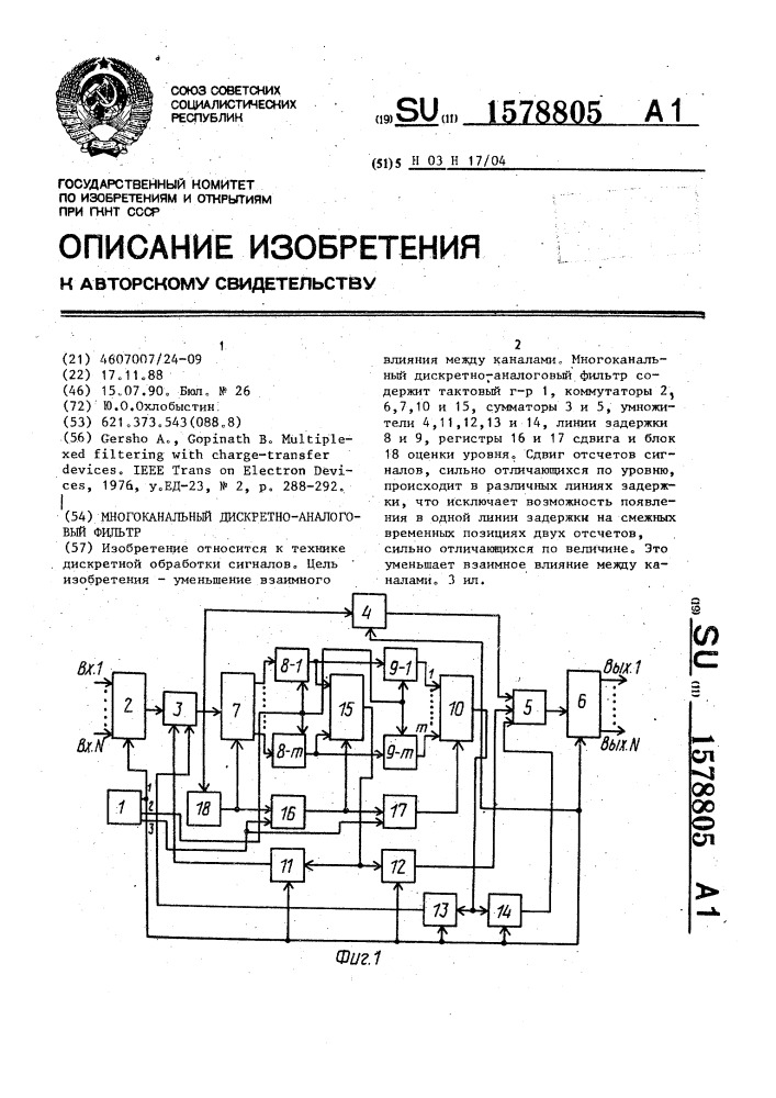 Многоканальный дискретно-аналоговый фильтр (патент 1578805)