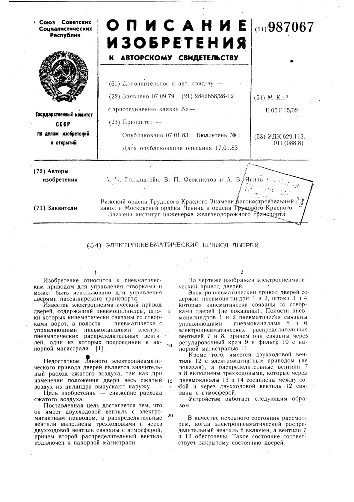 Электропневматический привод дверей (патент 987067)