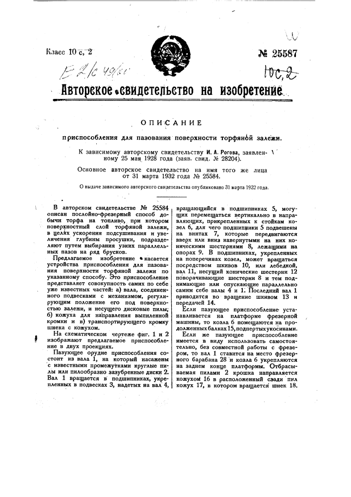 Приспособление для пазования поверхности торфяной залежи (патент 25587)