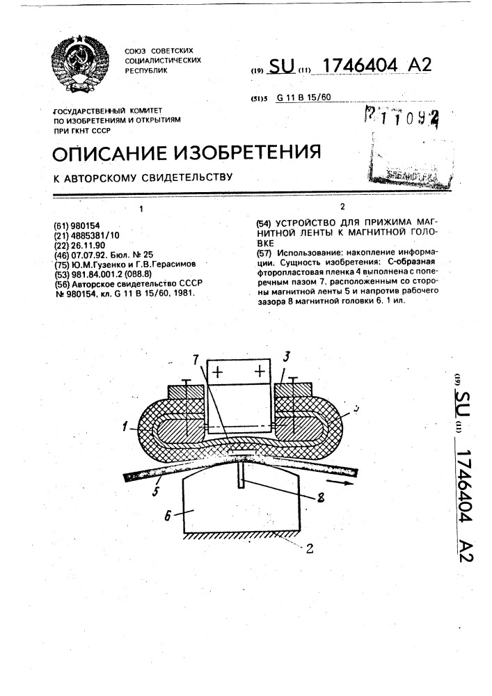 Устройство для прижима магнитной ленты с магнитной головке (патент 1746404)