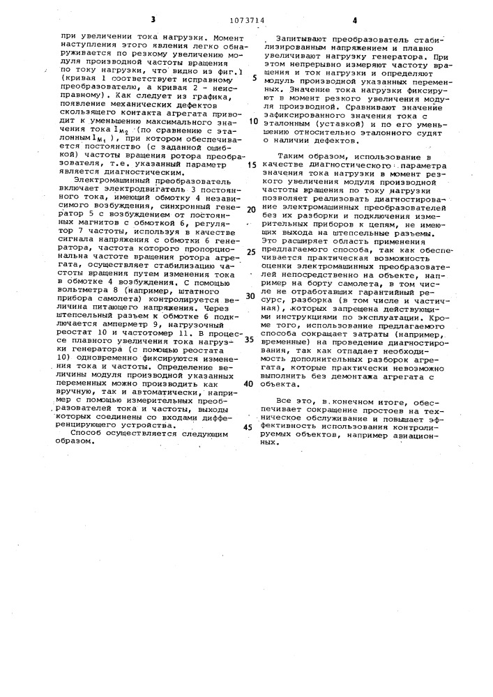 Способ контроля скользящего контакта электромашинного преобразователя с электродвигателем постоянного тока (патент 1073714)
