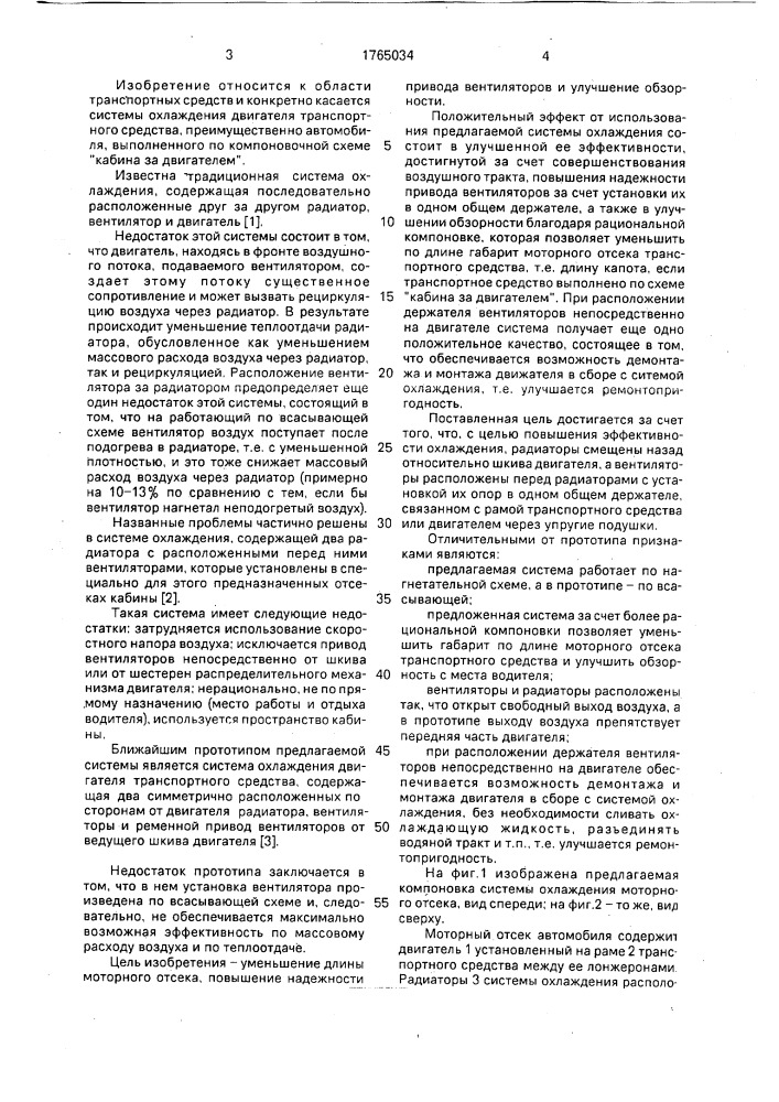 Моторный отсек автомобиля (патент 1765034)