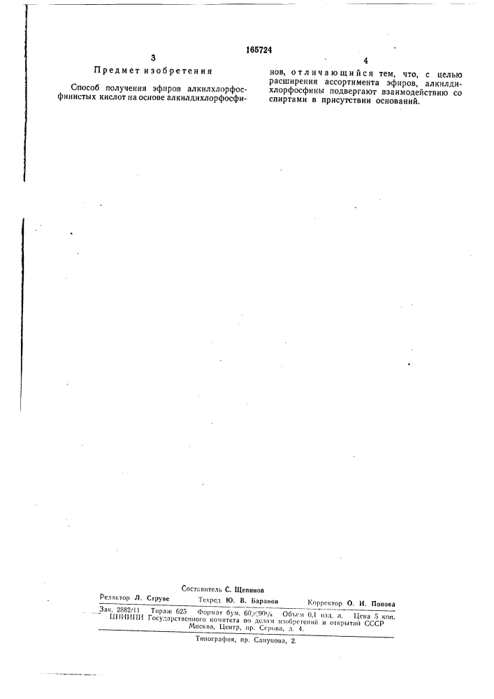 Способ получения эфиров алкилхлорфосфинистыхкислот (патент 165724)