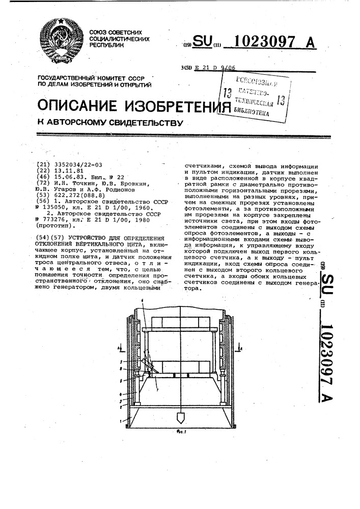 Устройство для определения отклонения вертикального щита (патент 1023097)