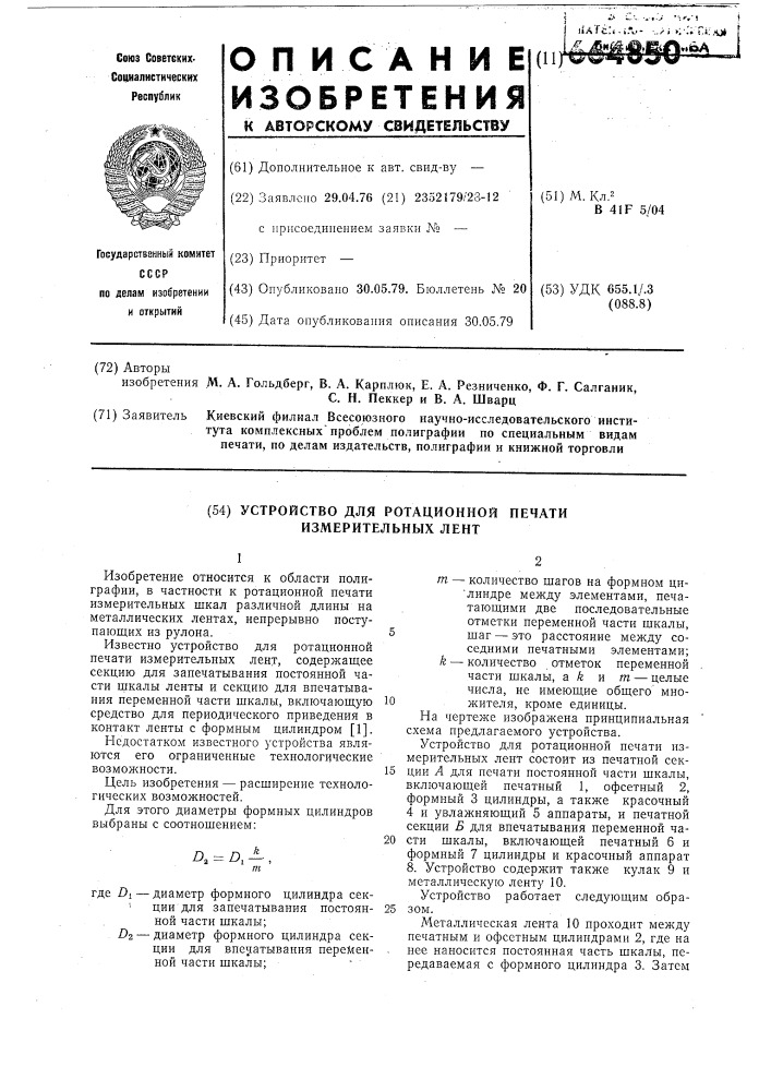 Устройство для ротационной печати измерительных лент (патент 664850)