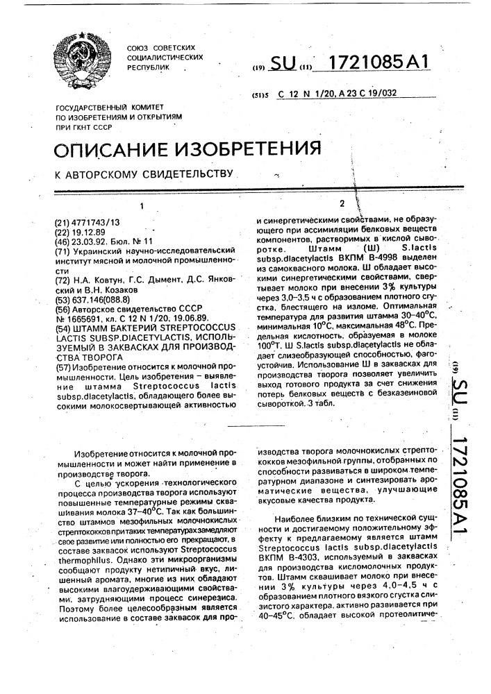 Штамм бактерий sтrертососсus lастis suвsр.diасетylастis, используемый в заквасках для производства творога (патент 1721085)