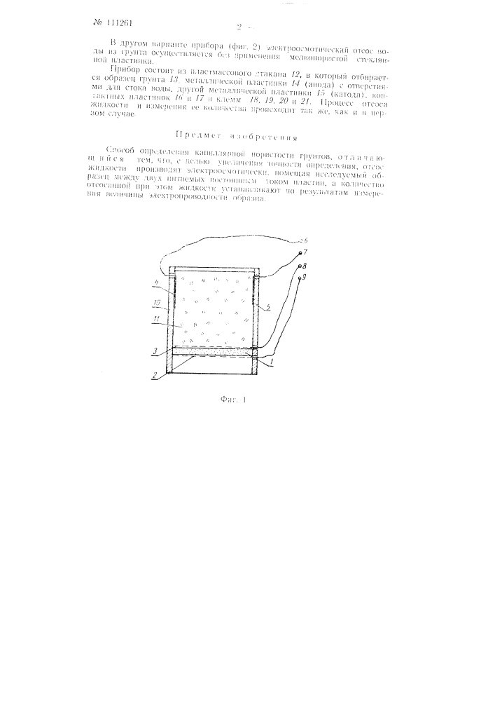 Способ определения капиллярной пористости грунтов (патент 111261)