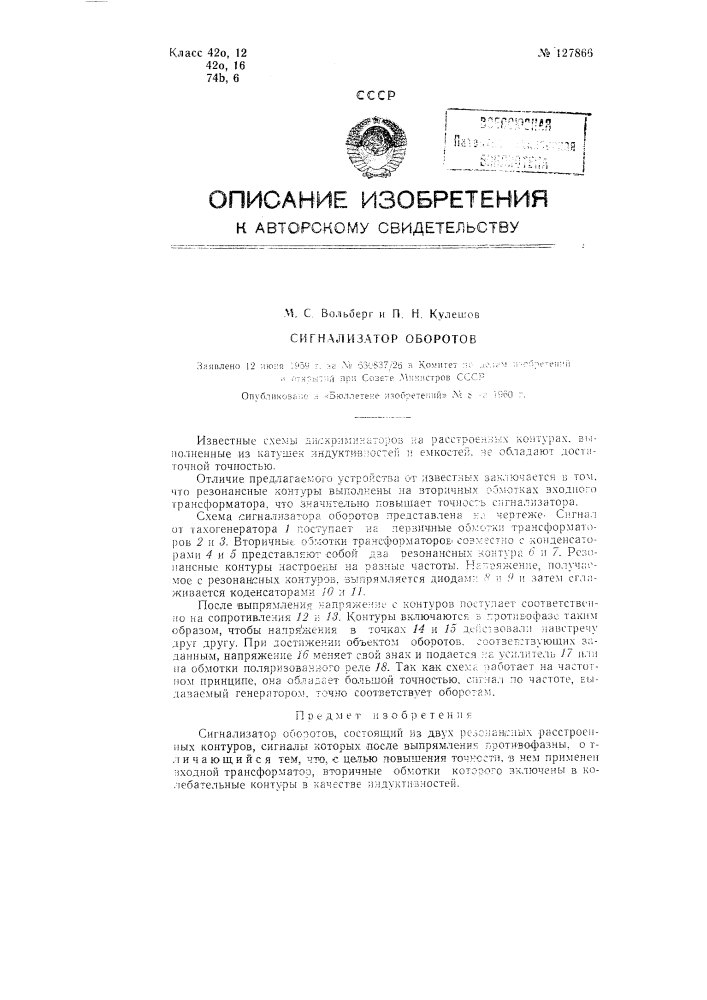 Сигнализатор оборотов (патент 127866)